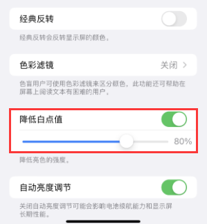 九龙苹果电池维修分享iPhone省电巧妙设置降低白点值