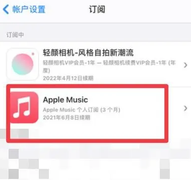 九龙apple维修店分享Apple Music怎么取消自动收费 