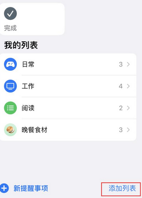 九龙苹果14维修店分享iPhone14如何设置主屏幕显示多个不同类型提醒事项 