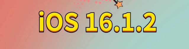 九龙苹果手机维修分享iOS 16.1.2正式版更新内容及升级方法 