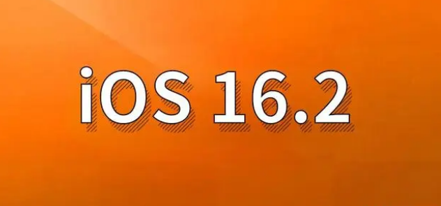 九龙苹果手机维修分享哪些机型建议升级到iOS 16.2版本 