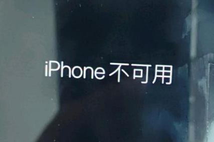 九龙苹果服务网点分享锁屏界面显示“iPhone 不可用”如何解决 